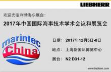 技术领先 产品制胜 | 利勃海尔诚邀您参观2017中国国际海事展