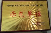 振华重工海南铺前大桥项目部 荣获 “平安工地”考核示范单位称号