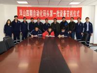 洋山四期全自动化码头首批设备交付