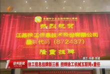 王民董事长：徐工信息登陆新三板，助推传统制造业转型升级，实现高质量发展