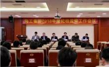 海工集团召开2018年度纪检监察工作会议