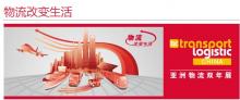 2018亚洲物流双年展即将开幕