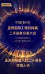 来了铁定赚！首届亚洲国际工程机械二手设备交易大会等你挑好货！