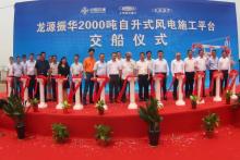 【风电】重磅！ZPMC世界最大风电施工平台今日交船