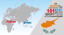 你好，塞浦路斯！ZPMC进入全球第101个国家和地区