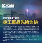 与世界杯同行！徐工俄罗斯CTT展会即将与您见面