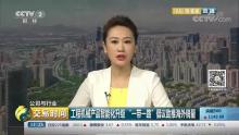 CCTV深度报道：一机难求！三一或迎全球扩张拐点