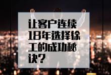 让总资产超300亿的大客户连续18年选择徐工的成功秘诀是什么？
