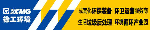 徐工环境携X1新一代产品亮相青岛环博会