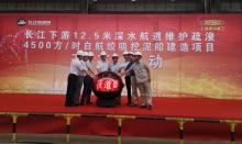 长江航道局4500方/时自航绞吸挖泥船顺利举行开工仪式