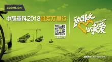 为客户创造更大价值！中联重科2018服务万里行即将火热开启！