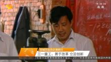 湖南新闻联播丨三一重工：勇于改革，立足创新