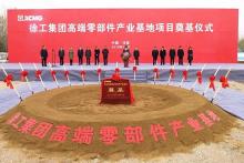大动作！总投资15亿元的徐工集团高端零部件产业基地项目开工！
