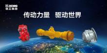 bauma CHINA 2018 | 徐工传动多款高端核心零部件亮相，款款劲爆!