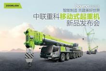 bauma CHINA 2018丨中联重科工程起重机公司携十款新品亮相上海宝马展
