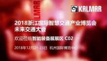 卡尔玛将参加2018年浙江国际智慧交通产业博览会·未来交通大会