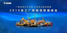 精彩预告 | 聚焦高端，徐工首届租赁联盟峰会即将召开