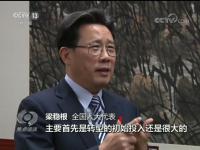 三一 再登【焦点访谈】，梁稳根代表聊民企转型