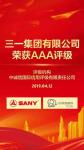 高质量发展受认可！三一集团荣获国内最高AAA主体评级