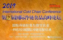 2019第12届国际冷链食品高峰论坛精彩招募中