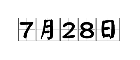 ​7月28日，亲眼见证大国重器的力量！