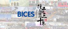 【BICES 2019】见证30年北京展，看徐工如何高端领跑？