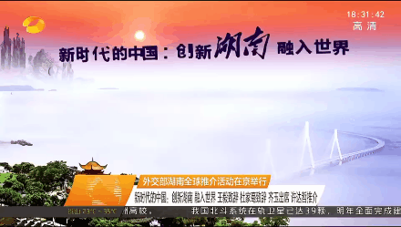 外交部举办湖南全球推介会 中联重科向世界展示“湖南制造”金名片