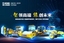 彰显强悍实力！发力BICES 2019！徐工奏响养护市场最强音！