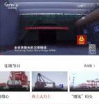 振华重工在“学习强国”——第三集：《海上大力士》