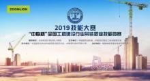 2019“中联杯”全国吊装竞赛一触即发！大赛微官网精彩上线