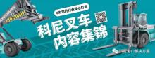 科尼叉车季度集锦：品牌参观 | 摩托车骑行之旅 | Liftace铁路环境应用 | 业务案例
