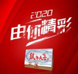 2020，由你精彩，吊装风姿，有你呈现