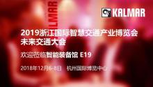 卡尔玛与您相约第二届浙江国际智慧交通产业博览会
