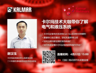 【卡尔玛直播间】卡尔玛技术大咖带你了解电气和液压系统
