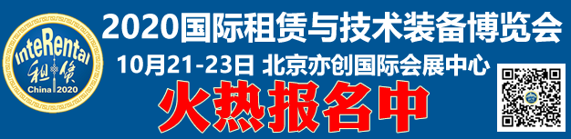 2020国际租赁与技术装备博览会线上展览启动仪式在京举办