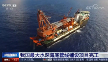 ZPMC绞车助力我国最大水深海底管线铺设