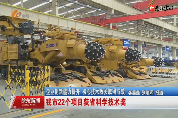 官宣！徐工悬臂式隧道掘进机获江苏省科学技术大奖