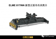 ELME 817INN 新型正面吊吊具简介