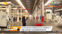 智能化转型在行动，三一重工登上湖南卫视《新闻联播》头条