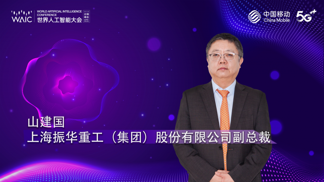 振华重工参加2020世界人工智能大会云端峰会主题论坛