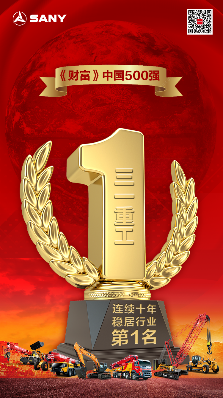 《财富》中国500强发布，三一连续十年稳居行业第一名！