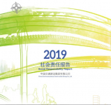 中交集团发布2019年度社会责任报告，连续4年获五星最高评级