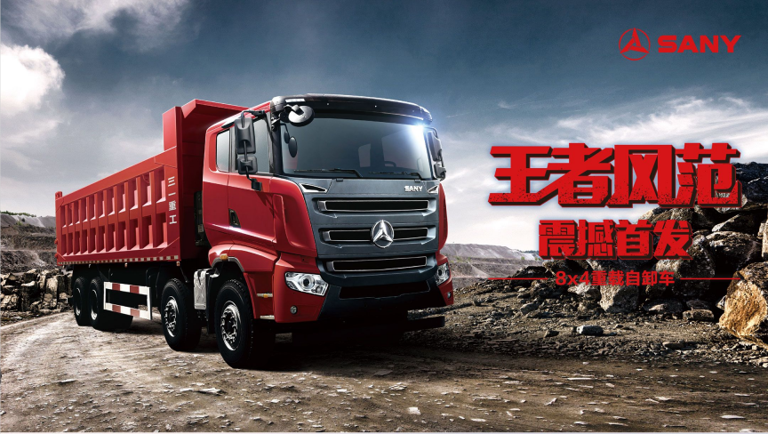 王者风范，震撼首发|三一8X4重载自卸车诚邀您来品鉴