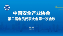 王民当选中国安全产业协会新一届理事长