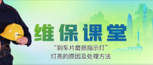 维保课堂丨刹车片磨损指示灯