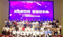 灵动新空间，智能创未来——卓一窄通道智能装备技术交流会