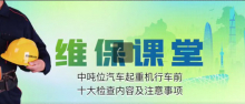 中联 维保课堂丨中吨位汽车起重机行车前十大检查内容及注意事项