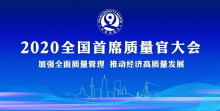质量赢得尊严！王民在全国首席质量官大会上发声