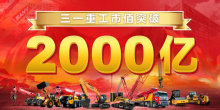 再造巅峰！三一重工市值突破2000亿！