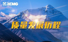 徐工31年质量路，稳！